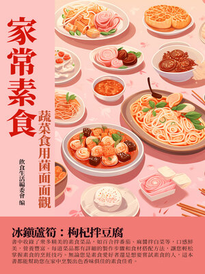 cover image of 家常素食